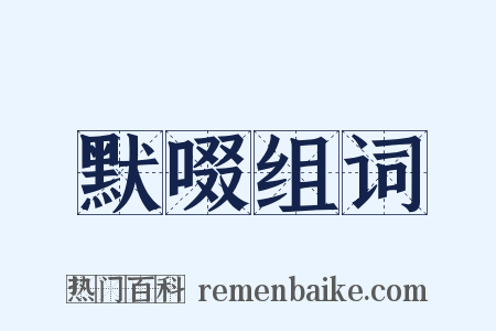 默啜组词是什么意思的图片